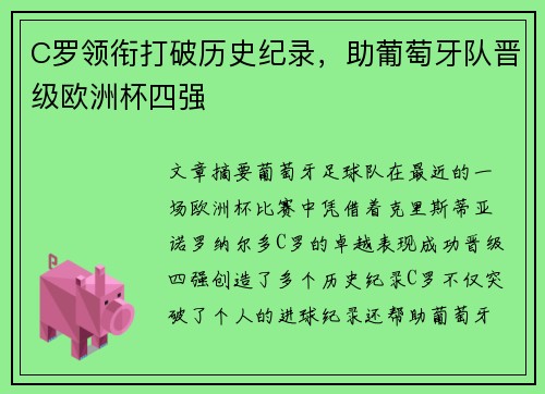 C罗领衔打破历史纪录，助葡萄牙队晋级欧洲杯四强