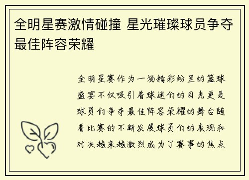 全明星赛激情碰撞 星光璀璨球员争夺最佳阵容荣耀