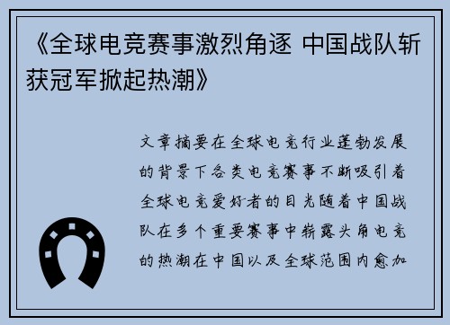 《全球电竞赛事激烈角逐 中国战队斩获冠军掀起热潮》