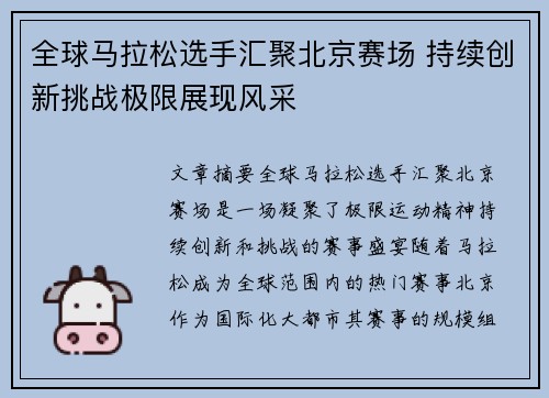 全球马拉松选手汇聚北京赛场 持续创新挑战极限展现风采