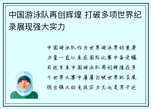 中国游泳队再创辉煌 打破多项世界纪录展现强大实力