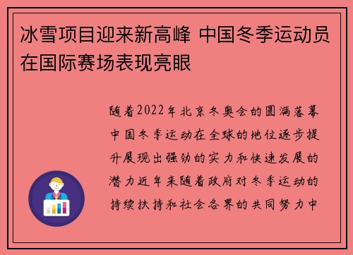 冰雪项目迎来新高峰 中国冬季运动员在国际赛场表现亮眼
