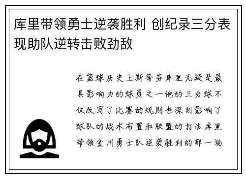 库里带领勇士逆袭胜利 创纪录三分表现助队逆转击败劲敌