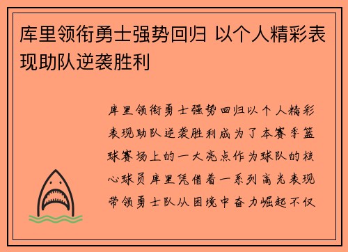 库里领衔勇士强势回归 以个人精彩表现助队逆袭胜利