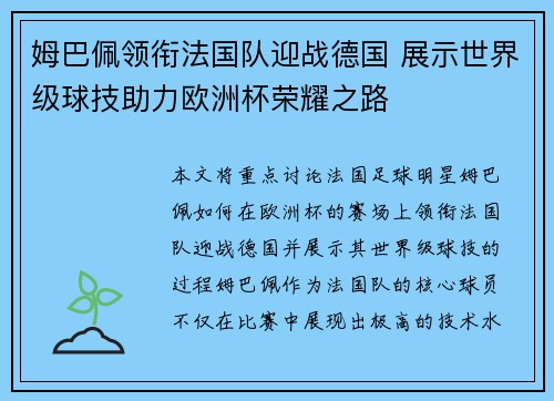 姆巴佩领衔法国队迎战德国 展示世界级球技助力欧洲杯荣耀之路