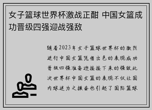 女子篮球世界杯激战正酣 中国女篮成功晋级四强迎战强敌