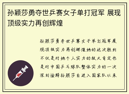 孙颖莎勇夺世乒赛女子单打冠军 展现顶级实力再创辉煌