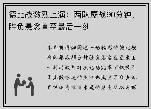 德比战激烈上演：两队鏖战90分钟，胜负悬念直至最后一刻