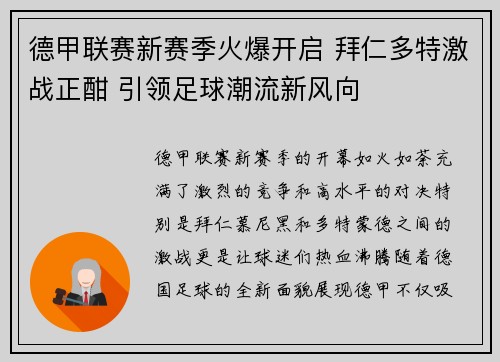 德甲联赛新赛季火爆开启 拜仁多特激战正酣 引领足球潮流新风向