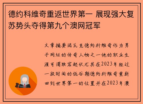 德约科维奇重返世界第一 展现强大复苏势头夺得第九个澳网冠军