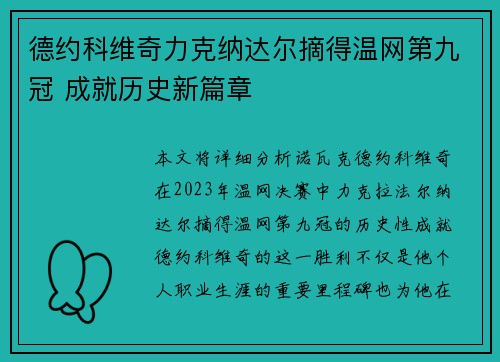德约科维奇力克纳达尔摘得温网第九冠 成就历史新篇章