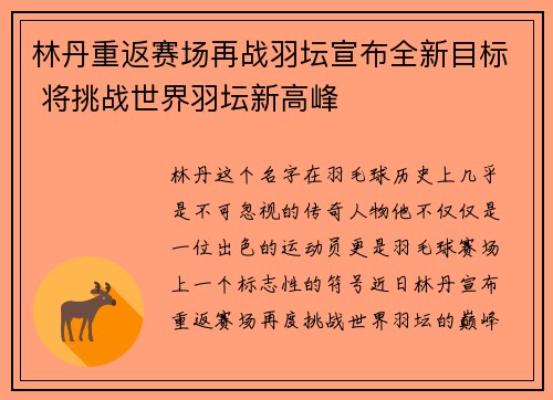 林丹重返赛场再战羽坛宣布全新目标 将挑战世界羽坛新高峰