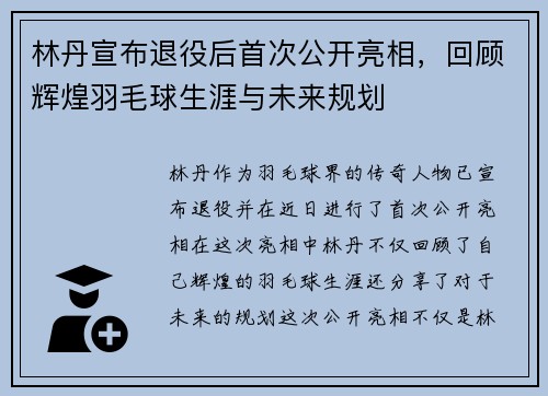 林丹宣布退役后首次公开亮相，回顾辉煌羽毛球生涯与未来规划