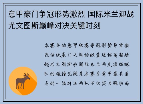 意甲豪门争冠形势激烈 国际米兰迎战尤文图斯巅峰对决关键时刻