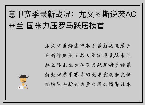 意甲赛季最新战况：尤文图斯逆袭AC米兰 国米力压罗马跃居榜首