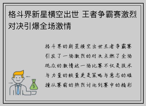 格斗界新星横空出世 王者争霸赛激烈对决引爆全场激情