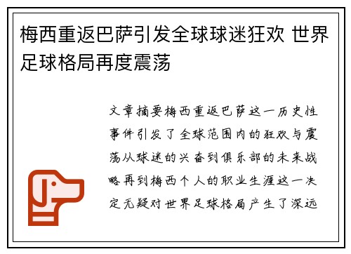 梅西重返巴萨引发全球球迷狂欢 世界足球格局再度震荡