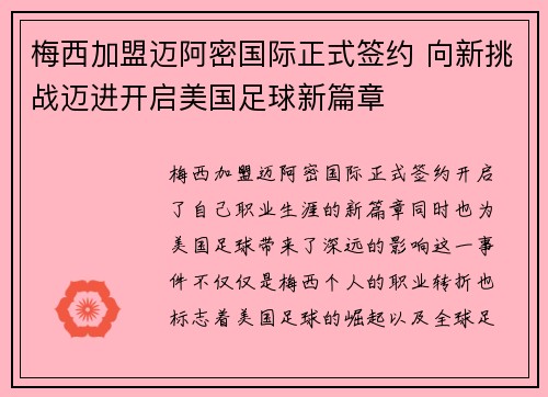 梅西加盟迈阿密国际正式签约 向新挑战迈进开启美国足球新篇章