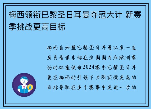 梅西领衔巴黎圣日耳曼夺冠大计 新赛季挑战更高目标