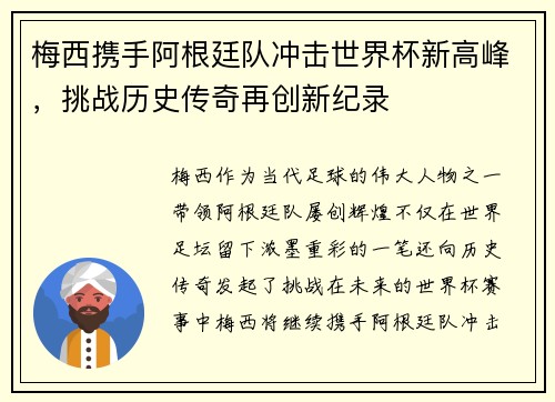 梅西携手阿根廷队冲击世界杯新高峰，挑战历史传奇再创新纪录