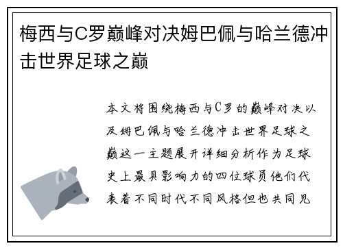 梅西与C罗巅峰对决姆巴佩与哈兰德冲击世界足球之巅