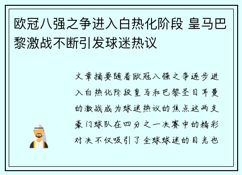 欧冠八强之争进入白热化阶段 皇马巴黎激战不断引发球迷热议