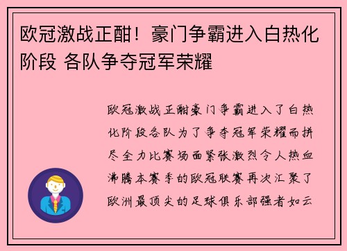 欧冠激战正酣！豪门争霸进入白热化阶段 各队争夺冠军荣耀