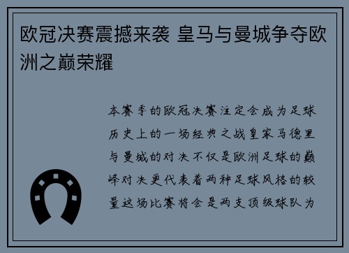 欧冠决赛震撼来袭 皇马与曼城争夺欧洲之巅荣耀