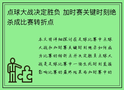 点球大战决定胜负 加时赛关键时刻绝杀成比赛转折点