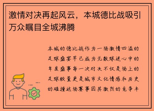 激情对决再起风云，本城德比战吸引万众瞩目全城沸腾