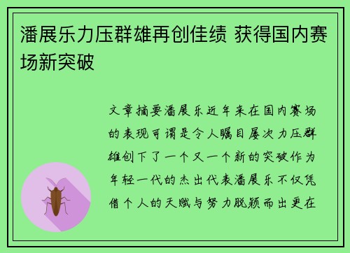 潘展乐力压群雄再创佳绩 获得国内赛场新突破