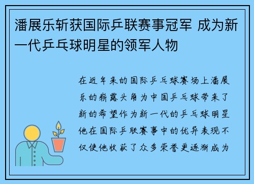 潘展乐斩获国际乒联赛事冠军 成为新一代乒乓球明星的领军人物