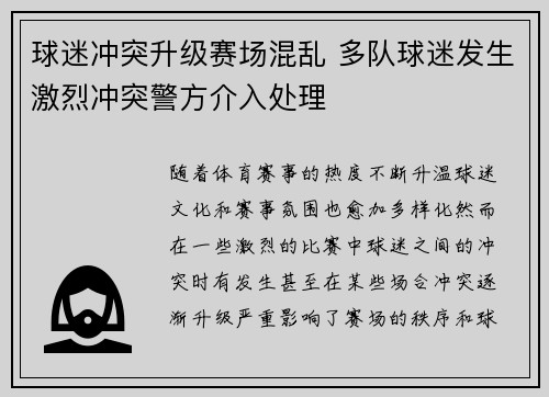 球迷冲突升级赛场混乱 多队球迷发生激烈冲突警方介入处理