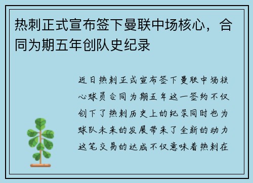 热刺正式宣布签下曼联中场核心，合同为期五年创队史纪录