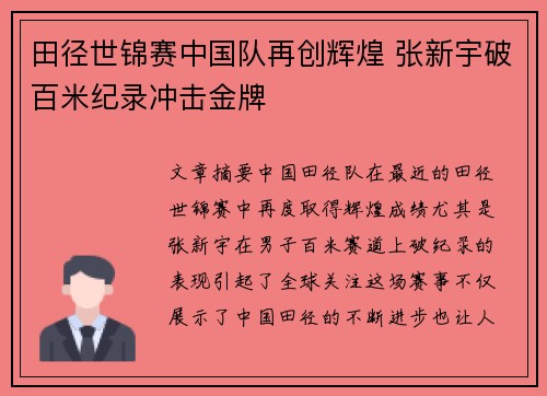 田径世锦赛中国队再创辉煌 张新宇破百米纪录冲击金牌