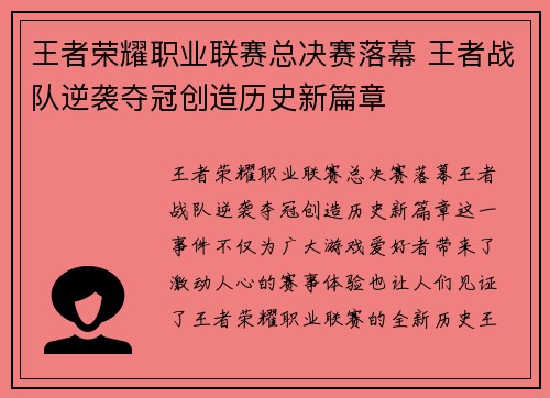 王者荣耀职业联赛总决赛落幕 王者战队逆袭夺冠创造历史新篇章