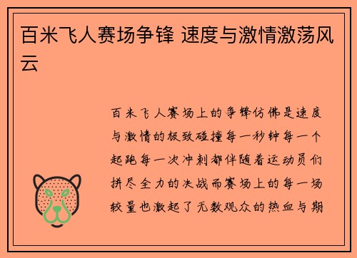 百米飞人赛场争锋 速度与激情激荡风云