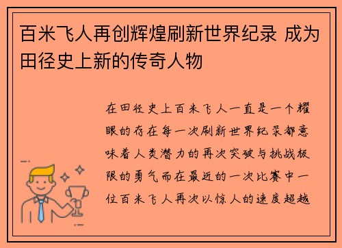 百米飞人再创辉煌刷新世界纪录 成为田径史上新的传奇人物