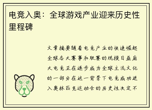 电竞入奥：全球游戏产业迎来历史性里程碑