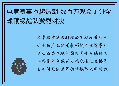电竞赛事掀起热潮 数百万观众见证全球顶级战队激烈对决
