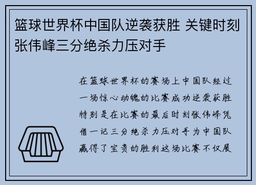 篮球世界杯中国队逆袭获胜 关键时刻张伟峰三分绝杀力压对手
