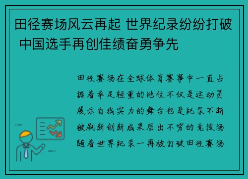 田径赛场风云再起 世界纪录纷纷打破 中国选手再创佳绩奋勇争先