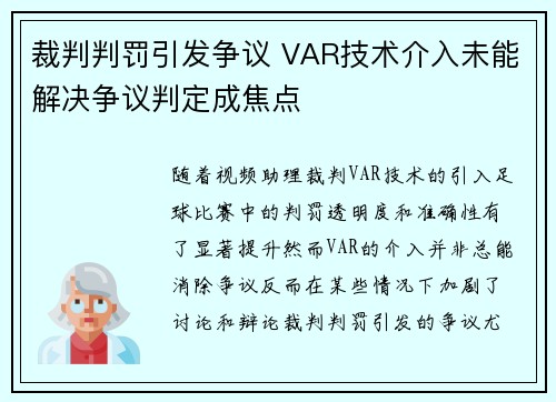 裁判判罚引发争议 VAR技术介入未能解决争议判定成焦点
