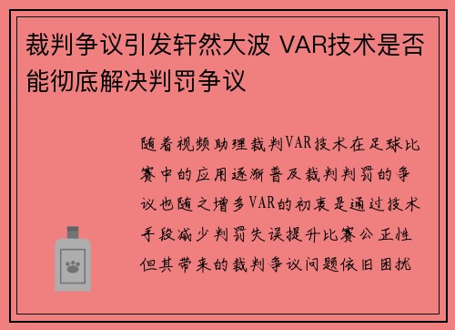 裁判争议引发轩然大波 VAR技术是否能彻底解决判罚争议