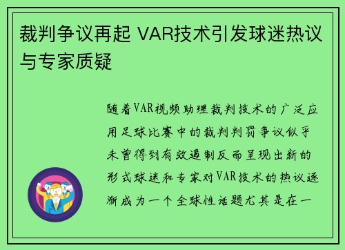 裁判争议再起 VAR技术引发球迷热议与专家质疑