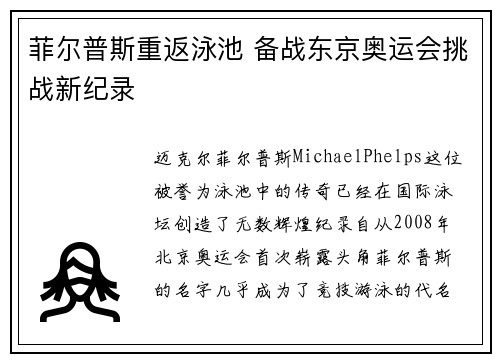 菲尔普斯重返泳池 备战东京奥运会挑战新纪录
