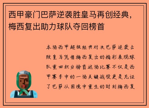 西甲豪门巴萨逆袭胜皇马再创经典，梅西复出助力球队夺回榜首
