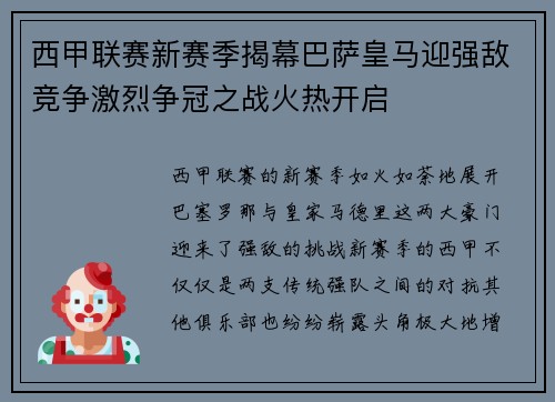 西甲联赛新赛季揭幕巴萨皇马迎强敌竞争激烈争冠之战火热开启