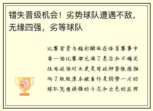 错失晋级机会！劣势球队遭遇不敌，无缘四强，劣等球队