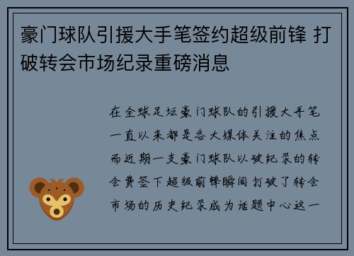 豪门球队引援大手笔签约超级前锋 打破转会市场纪录重磅消息